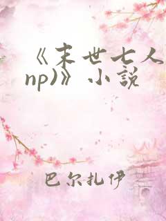 《末世七人行(np)》小说