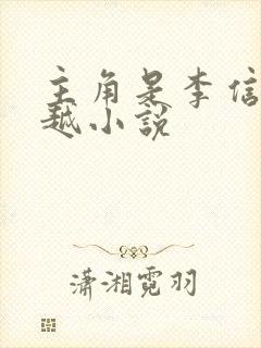 主角是李信的穿越小说