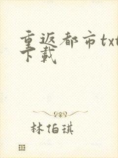重返都市txt下载