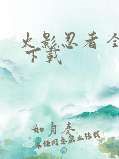 火影忍者 全集 下载