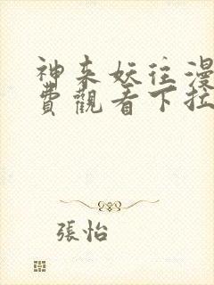 神来妖往漫画免费观看下拉式六漫画