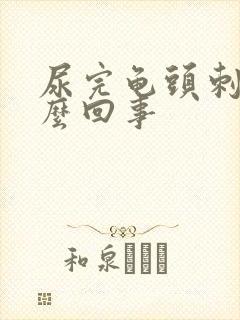 尿完龟头刺痛怎么回事