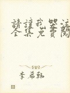 请让我哭泣漫画全集免费阅读