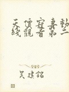 天价宠妻动漫在线观看第二季