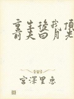 重生后我顶替了前夫白月光于一凡结局