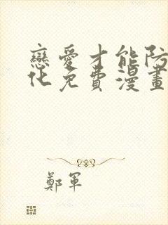 恋爱才能防止黑化免费漫画下拉式