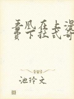 吾凰在上漫画免费下拉式奇漫画