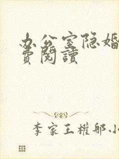 办公室隐婚的免费阅读