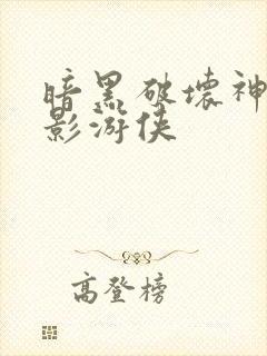 暗黑破坏神之暗影游侠