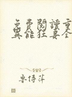 免费阅读重生之异能狂妻全文