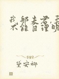 我那夫君,柔弱不能自理明决