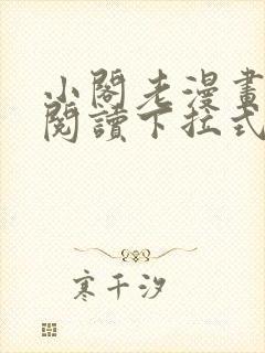 小阁老漫画免费阅读下拉式六漫画