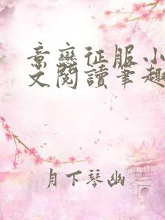 意恋征服小说全文阅读笔趣阁免费