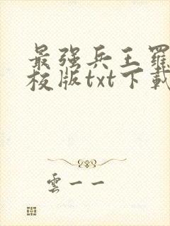 最强兵王罗铮精校版txt下载