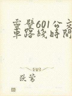 灵璧601公交车路线时间表