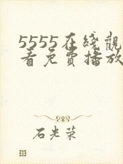 5555在线观看免费播放电视剧