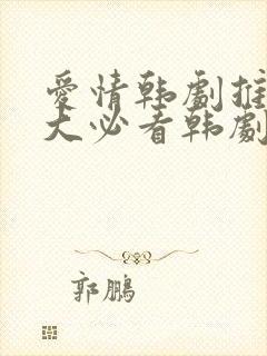 爱情韩剧推荐十大必看韩剧排行榜