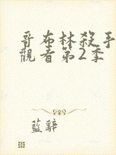 哥布林杀手免费观看第2季