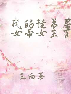 我的徒弟居然是女帝女主有几个