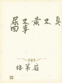 尿又黄又臭怎么回事