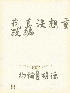 我真没想重生啊改编