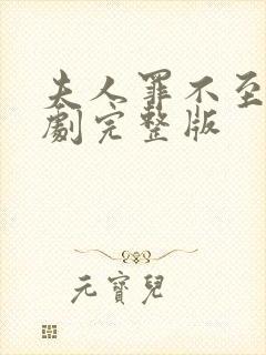 夫人罪不至死短剧完整版