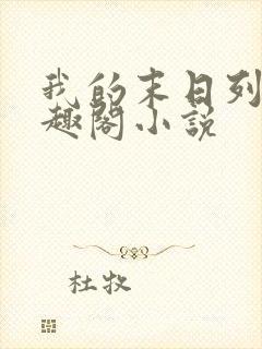 我的末日列车笔趣阁小说