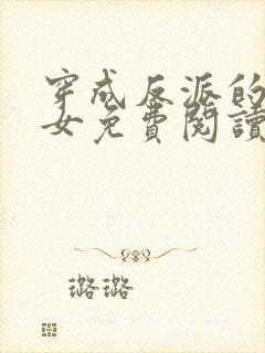 穿成反派的亲闺女免费阅读