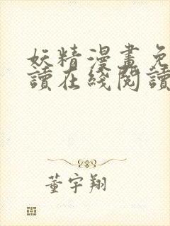 妖精漫画免费阅读在线阅读