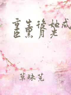 重生后她成了权臣黑月光