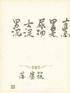 男士尿里有白色沉淀物是怎么回事