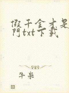 假千金才是真豪门txt下载