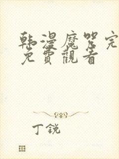 韩漫魔咒完整版免费观看