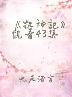 《牧神记》全集观看43集