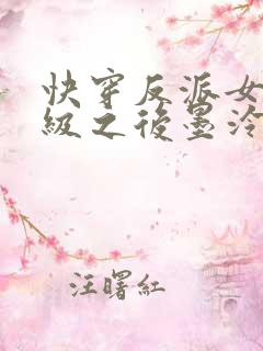 快穿反派女主满级之后墨泠