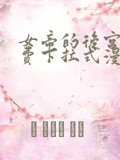 女帝的后宫 免费下拉式漫画