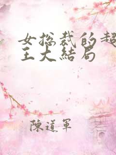 女总裁的超级兵王大结局