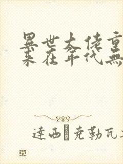 异世大佬重生归来在年代无弹窗