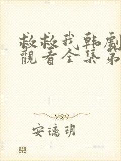 救救我韩剧免费观看全集第一季