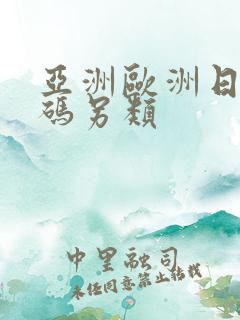 亚洲欧洲日产国码另类