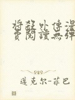 将杀外传漫画免费阅读无弹窗