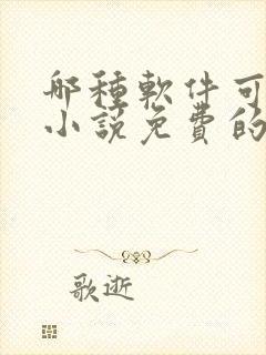 哪种软件可以听小说免费的