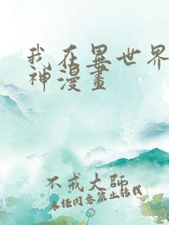 我在异世界养男神漫画