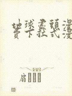 地球尽头漫画免费下拉式漫画扑飞