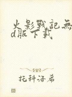 火影战记无限cd版下载