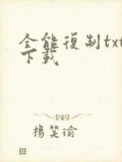 全能复制txt下载