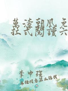 万渣朝凰免费下拉式阅读六漫画