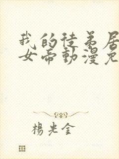 我的徒弟居然是女帝动漫免费观看