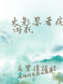 火影忍者疾风传 游戏