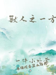 兽人之一方天地